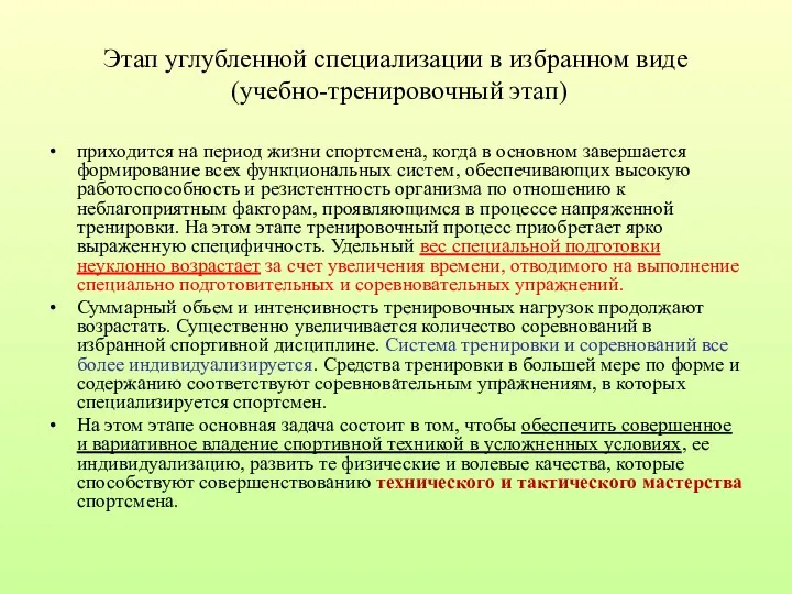 Этап углубленной специализации в избранном виде (учебно-тренировочный этап) приходится на период