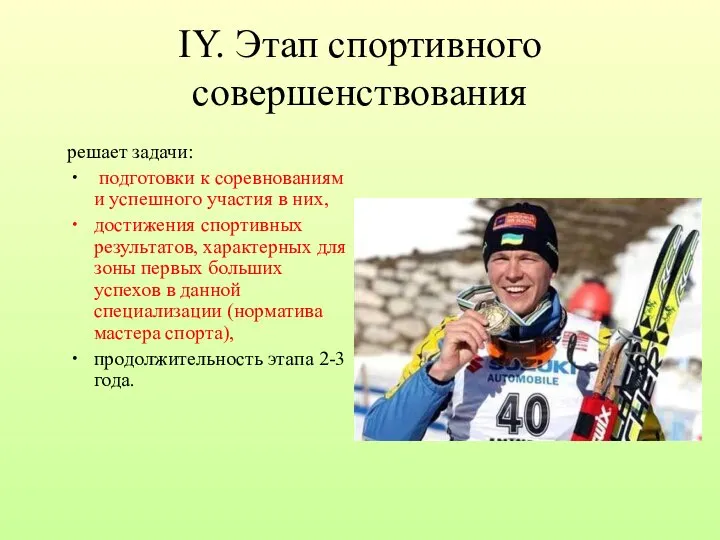 IY. Этап спортивного совершенствования решает задачи: подготовки к соревнованиям и успешного