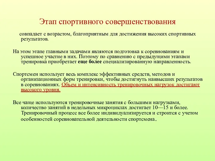 Этап спортивного совершенствования совпадает с возрастом, благоприятным для достижения высоких спортивных