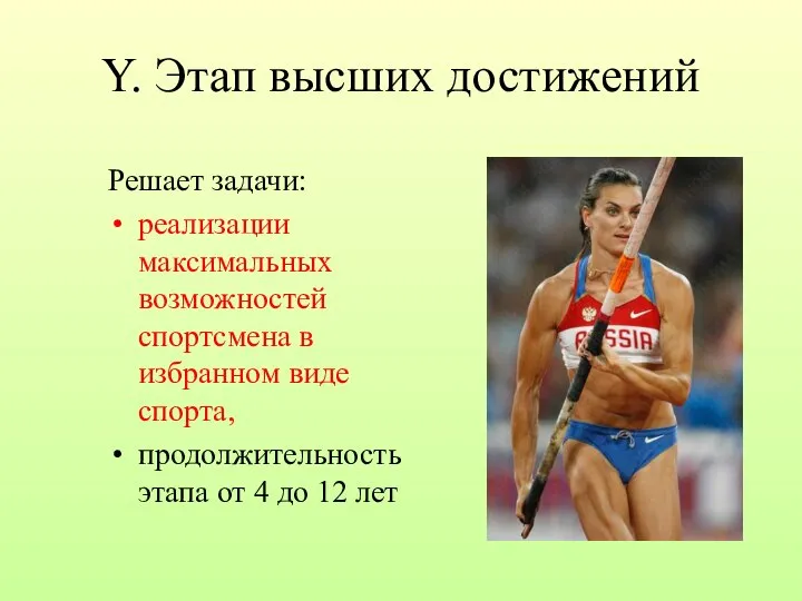 Y. Этап высших достижений Решает задачи: реализации максимальных возможностей спортсмена в