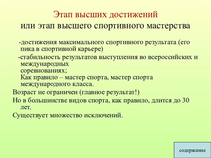 Этап высших достижений или этап высшего спортивного мастерства -достижения максимального спортивного