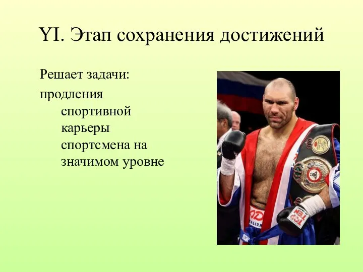 YI. Этап сохранения достижений Решает задачи: продления спортивной карьеры спортсмена на значимом уровне