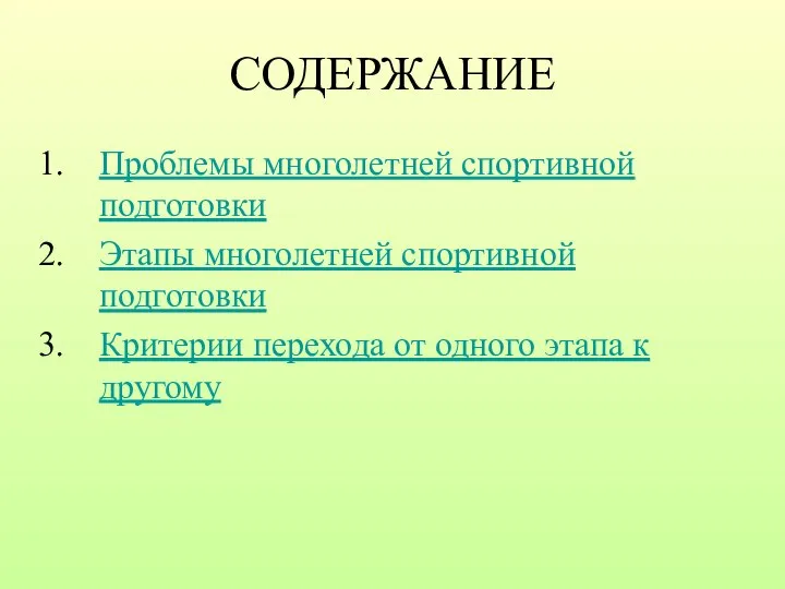 СОДЕРЖАНИЕ Проблемы многолетней спортивной подготовки Этапы многолетней спортивной подготовки Критерии перехода от одного этапа к другому