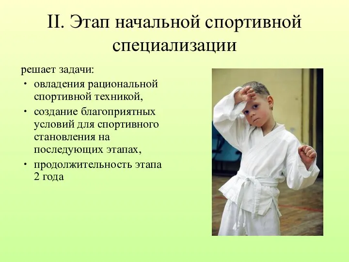 II. Этап начальной спортивной специализации решает задачи: овладения рациональной спортивной техникой,