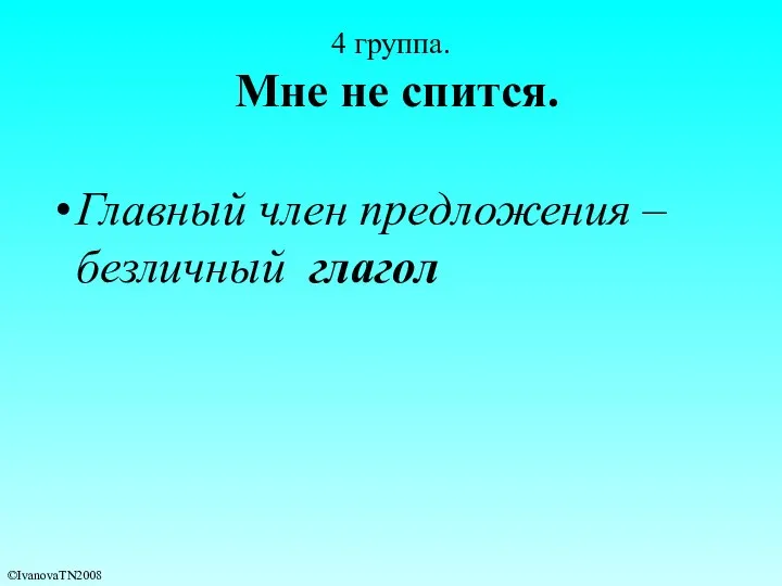 4 группа. Мне не спится. Главный член предложения – безличный глагол ©IvanovaTN2008