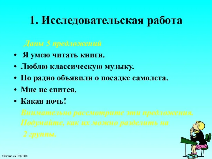 1. Исследовательская работа Даны 5 предложений Я умею читать книги. Люблю