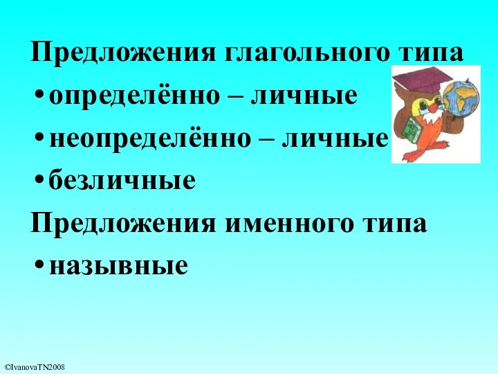 Предложения глагольного типа определённо – личные неопределённо – личные безличные Предложения именного типа назывные ©IvanovaTN2008