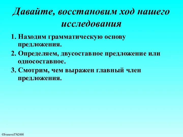 Давайте, восстановим ход нашего исследования 1. Находим грамматическую основу предложения. 2.