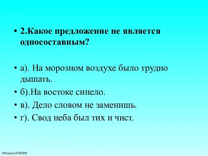 2.Какое предложение не является односоставным? а). На морозном воздухе было трудно