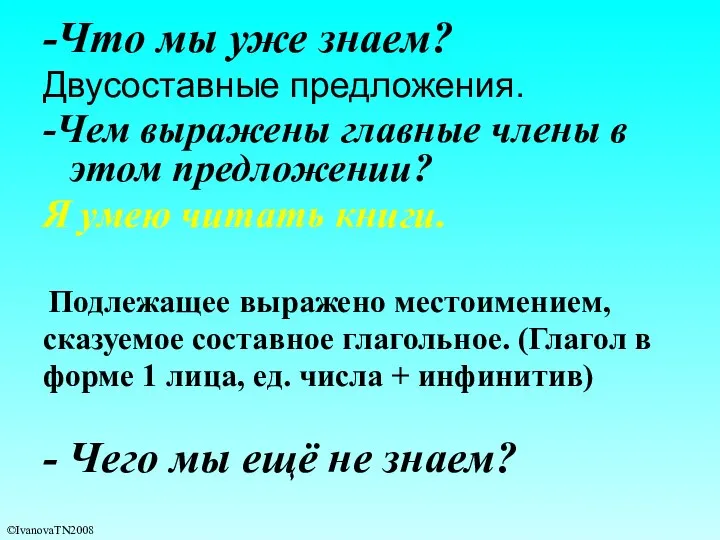 -Что мы уже знаем? Двусоставные предложения. -Чем выражены главные члены в