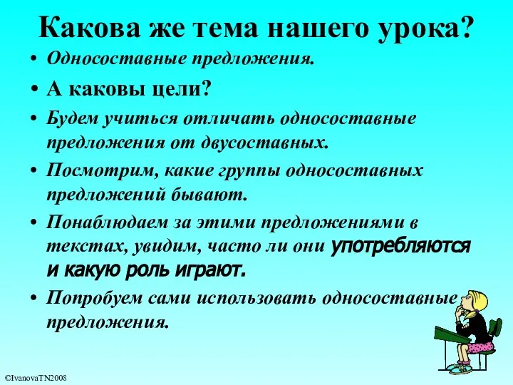 Какова же тема нашего урока? Односоставные предложения. А каковы цели? Будем