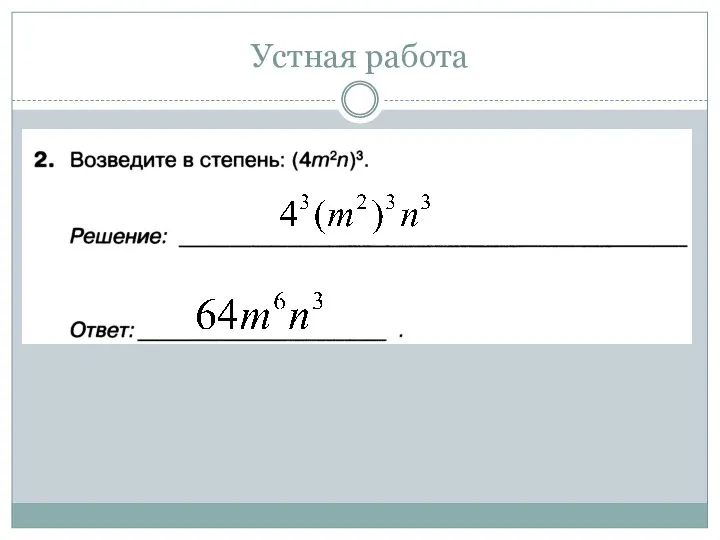 Устная работа