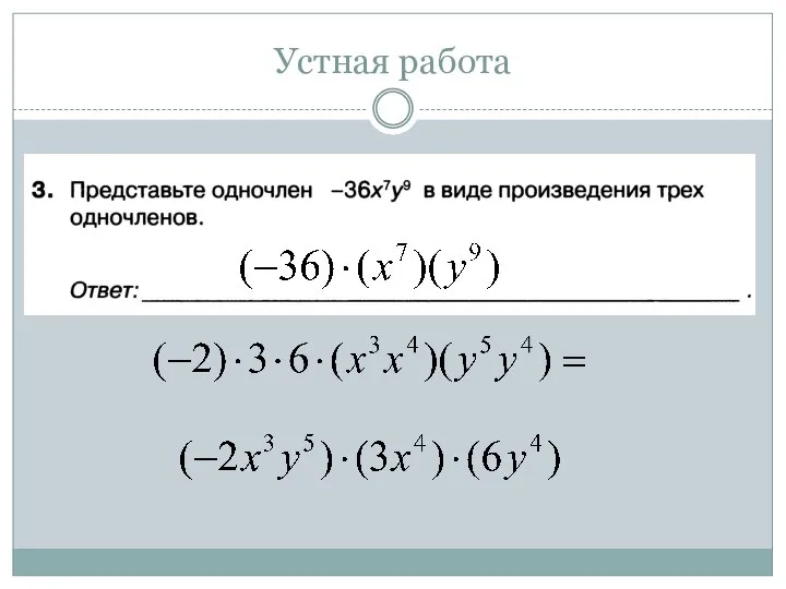 Устная работа