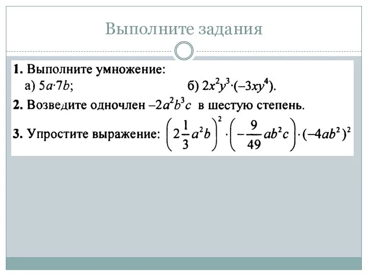 Выполните задания