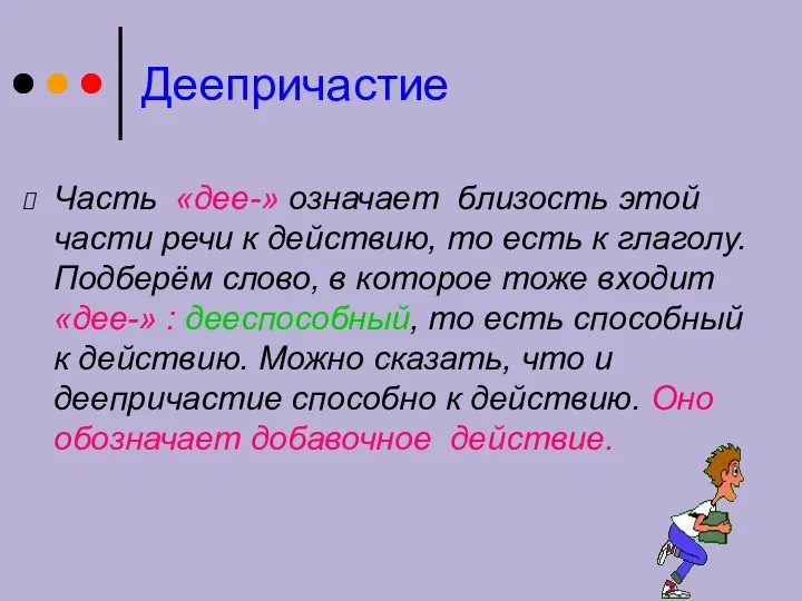 Деепричастие Часть «дее-» означает близость этой части речи к действию, то