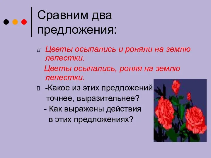 Сравним два предложения: Цветы осыпались и роняли на землю лепестки. Цветы