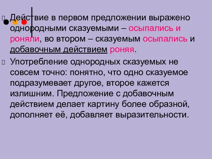 Действие в первом предложении выражено однородными сказуемыми – осыпались и роняли,