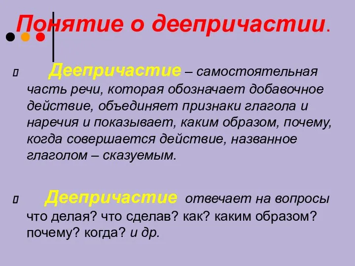 Понятие о деепричастии. Деепричастие – самостоятельная часть речи, которая обозначает добавочное