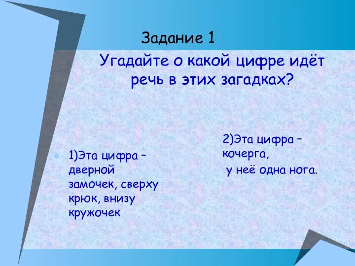 Задание 1 1)Эта цифра – дверной замочек, сверху крюк, внизу кружочек