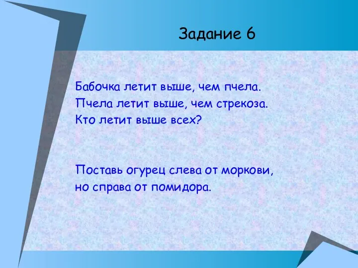 Задание 6 Бабочка летит выше, чем пчела. Пчела летит выше, чем