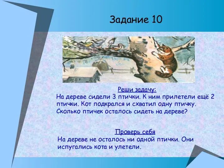 Задание 10 Реши задачу: На дереве сидели 3 птички. К ним