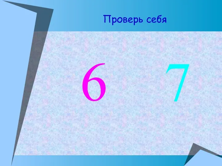 Проверь себя 6 7