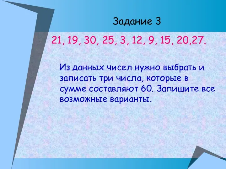 Задание 3 21, 19, 30, 25, 3, 12, 9, 15, 20,27.