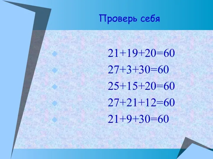 Проверь себя 21+19+20=60 27+3+30=60 25+15+20=60 27+21+12=60 21+9+30=60