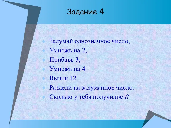 Задумай однозначное число, Умножь на 2, Прибавь 3, Умножь на 4