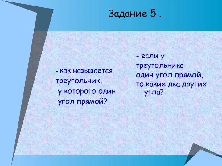 - как называется треугольник, у которого один угол прямой? - если