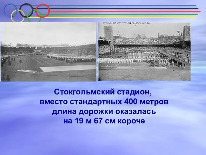 Стокгольмский стадион, вместо стандартных 400 метров длина дорожки оказалась на 19 м 67 см короче