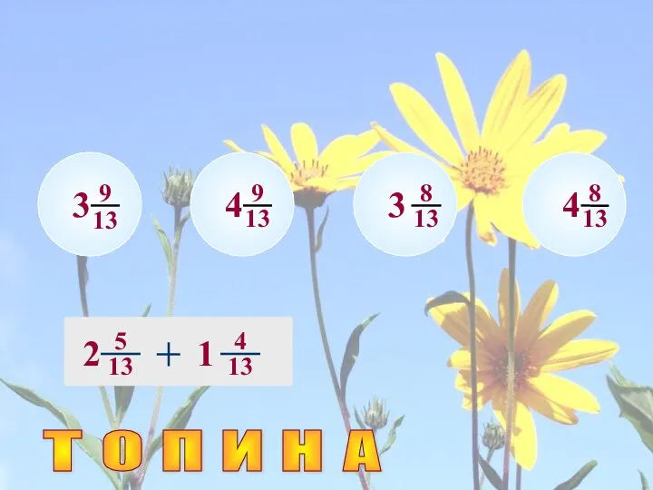 3 4 3 4 Т О П И Н А