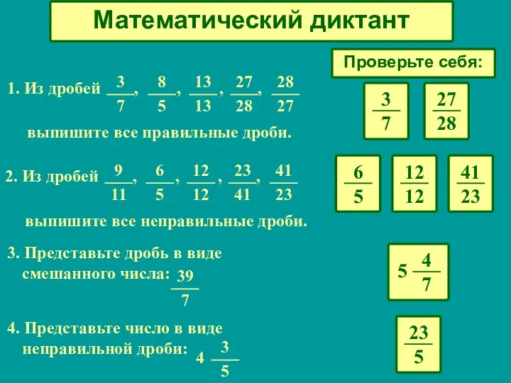 Математический диктант Проверьте себя: