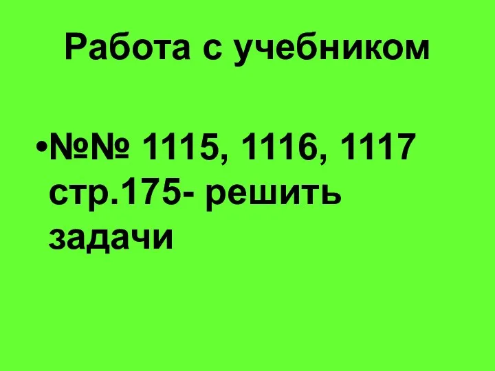 Работа с учебником №№ 1115, 1116, 1117 стр.175- решить задачи