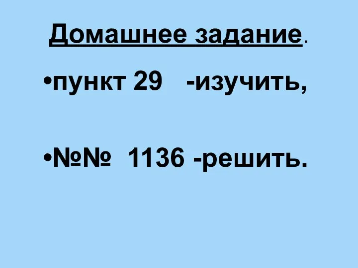 Домашнее задание. пункт 29 -изучить, №№ 1136 -решить.