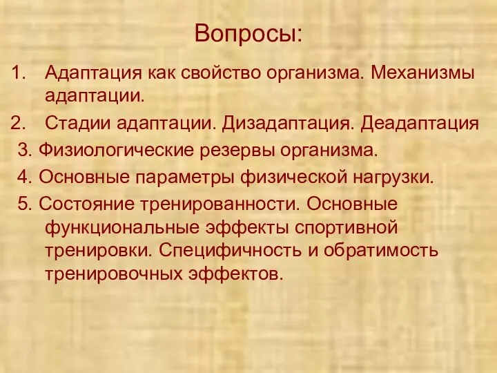 Вопросы: Адаптация как свойство организма. Механизмы адаптации. Стадии адаптации. Дизадаптация. Деадаптация