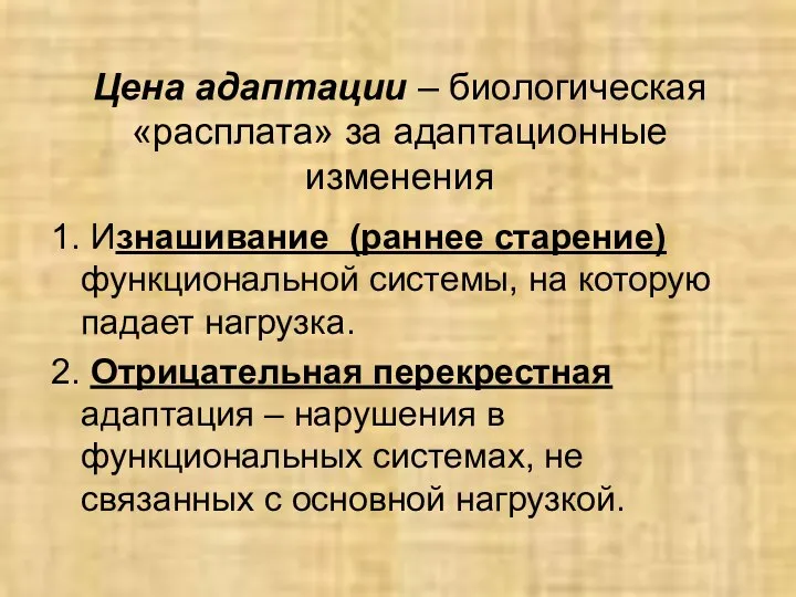 Цена адаптации – биологическая «расплата» за адаптационные изменения 1. Изнашивание (раннее