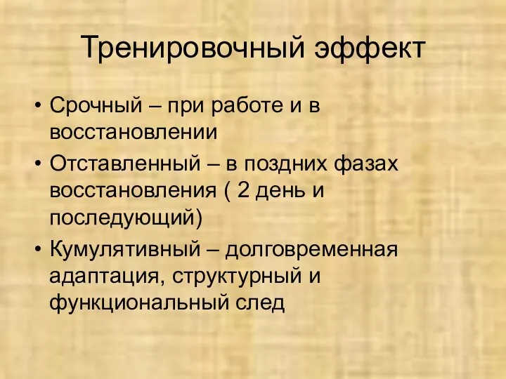 Тренировочный эффект Срочный – при работе и в восстановлении Отставленный –