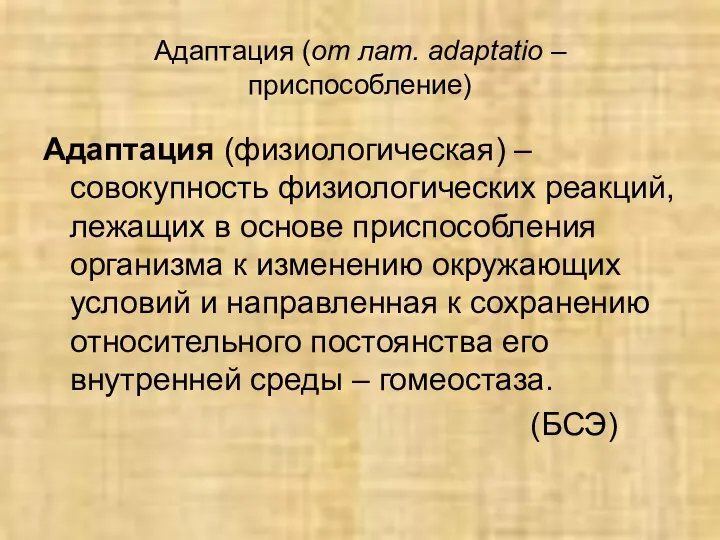 Адаптация (от лат. аdaptatio – приспособление) Адаптация (физиологическая) – совокупность физиологических