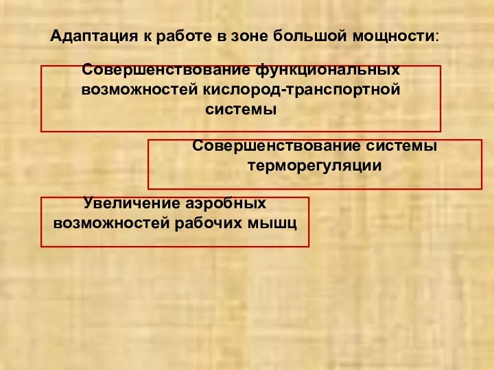 Адаптация к работе в зоне большой мощности: Совершенствование функциональных возможностей кислород-транспортной