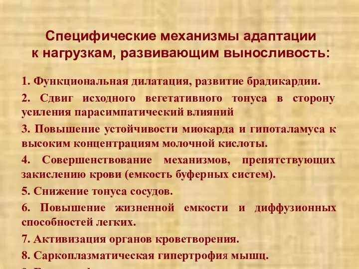 Специфические механизмы адаптации к нагрузкам, развивающим выносливость: 1. Функциональная дилатация, развитие