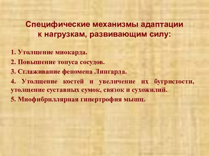 Специфические механизмы адаптации к нагрузкам, развивающим силу: 1. Утолщение миокарда. 2.