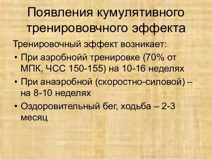 Появления кумулятивного тренирововчного эффекта Тренировочный эффект возникает: При аэробнойй тренировке (70%