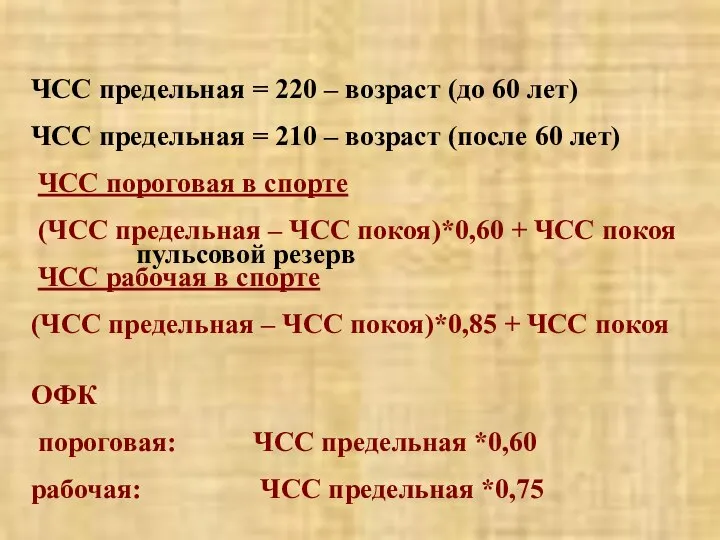 ЧСС предельная = 220 – возраст (до 60 лет) ЧСС предельная