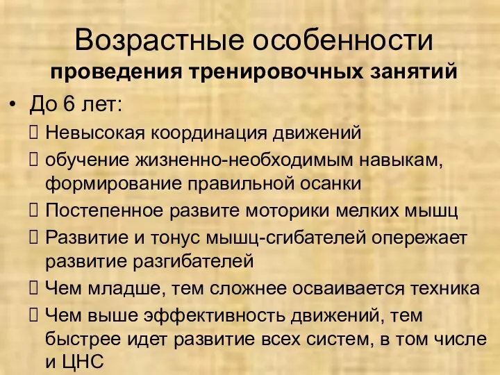 Возрастные особенности проведения тренировочных занятий До 6 лет: Невысокая координация движений