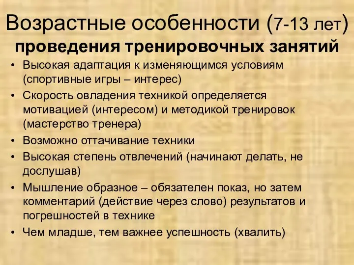 Возрастные особенности (7-13 лет) проведения тренировочных занятий Высокая адаптация к изменяющимся