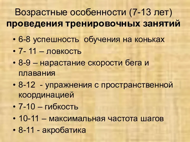 Возрастные особенности (7-13 лет) проведения тренировочных занятий 6-8 успешность обучения на