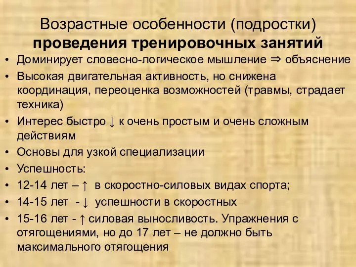 Возрастные особенности (подростки) проведения тренировочных занятий Доминирует словесно-логическое мышление ⇒ объяснение