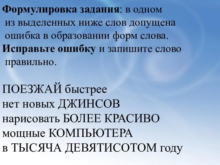 Формулировка задания: в одном из выделенных ниже слов допущена ошибка в