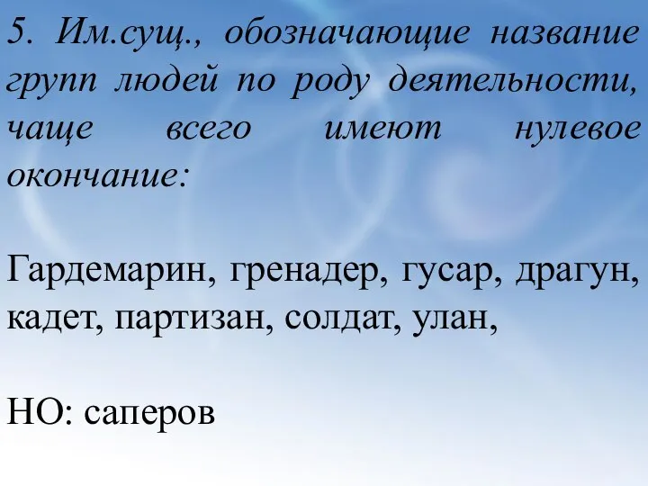 5. Им.сущ., обозначающие название групп людей по роду деятельности, чаще всего